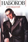 Владимир Набоков - Соглядатай