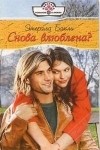 Эмералд Бакли - Снова влюблена?