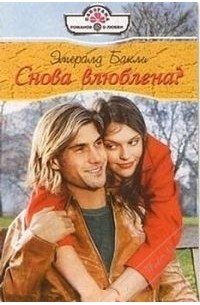 Эмералд Бакли - Снова влюблена?
