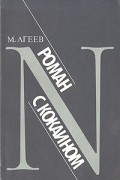 М. Агеев - Роман с кокаином