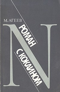 М. Агеев - Роман с кокаином