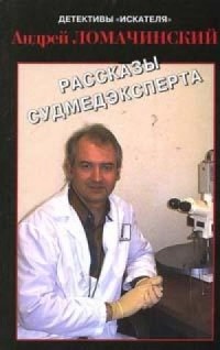 Андрей Ломачинский - Рассказы судмедэксперта