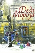 Андрей Жвалевский, Евгения Пастернак - Правдивая история Деда Мороза