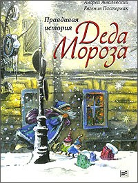 Андрей Жвалевский, Евгения Пастернак - Правдивая история Деда Мороза