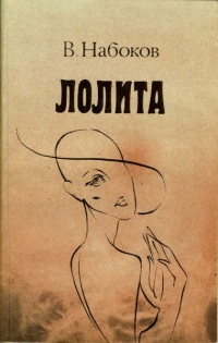 В. Набоков - Лолита