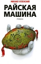 Михаил Успенский - Райская машина