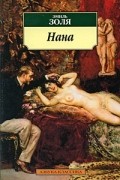Эмиль Золя - Нана