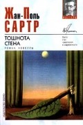 Жан-Поль Сартр - Тошнота. Стена (сборник)
