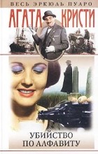 Агата Кристи - Убийства по алфавиту (сборник)