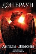 Ангелы и Демоны
