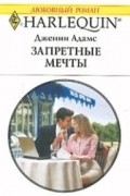 Дженни Адамс - Запретные мечты