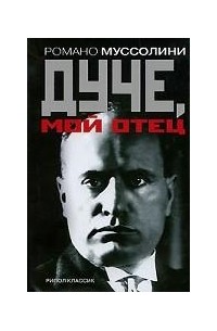 Романо Муссолини «Дуче, мой отец» — отзыв от ELiashkovich
