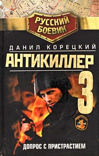 Данил Корецкий - Антикиллер 3. Допрос с пристрастием