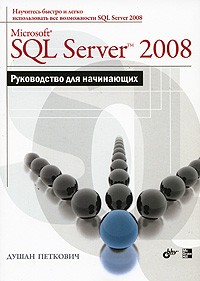 Душан Петкович - Microsoft SQL Server 2008. Руководство для начинающих