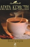 Агата Кристи - После похорон. Черный кофе (сборник)