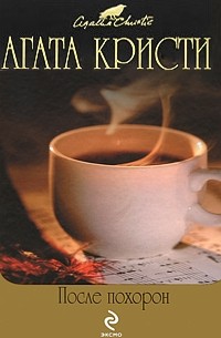 Агата Кристи - После похорон. Черный кофе (сборник)