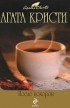 Агата Кристи - После похорон. Черный кофе (сборник)