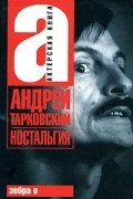 Андрей Тарковский - Ностальгия