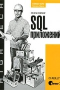 Рефакторинг SQL-приложений