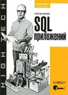  - Рефакторинг SQL-приложений