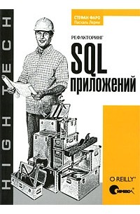 Рефакторинг SQL-приложений