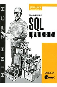  - Рефакторинг SQL-приложений