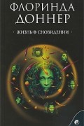 Флоринда Доннер - Жизнь-в-сновидении