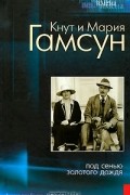  - По заросшим тропинкам. Под сенью золотого дождя (сборник)