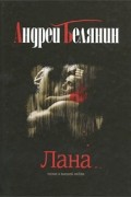 Андрей Белянин - Лана