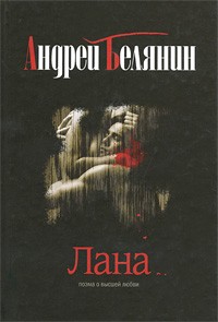 Андрей Белянин - Лана