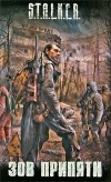 - Зов Припяти (сборник)