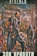  - Зов Припяти (сборник)