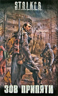  - Зов Припяти (сборник)