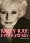 Мэри Кэй Эш - Mary Kay: Путь к успеху