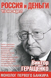 Виктор Геращенко - Россия и деньги: Что нас ждет?