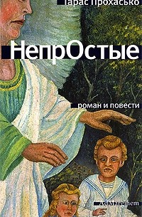 Тарас Прохасько - НепрОстые (сборник)