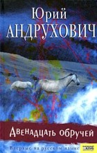 Юрий Андрухович - Двенадцать обручей