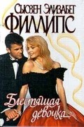Сьюзен Элизабет Филлипс - Блестящая девочка