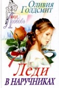 Оливия Голдсмит - Леди в наручниках