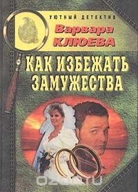 Варвара Клюева - Как избежать замужества