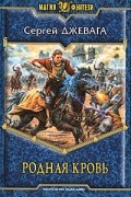 Родная кровь