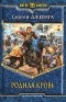 Сергей Джевага - Родная кровь
