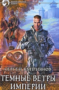 Сергей Куприянов - Темные ветры империи