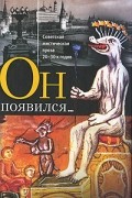 без автора - Он появился... Советская мистическая проза 20-30-х годов (сборник)