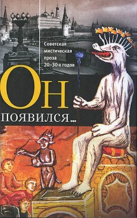 без автора - Он появился... Советская мистическая проза 20-30-х годов (сборник)