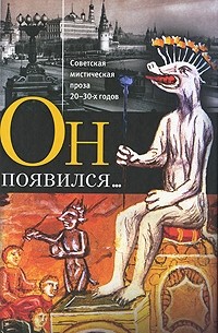 без автора - Он появился... Советская мистическая проза 20-30-х годов (сборник)