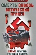 Гюнтер Бауэр - Смерть сквозь оптический прицел. Новые мемуары немецкого снайпера
