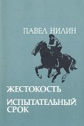 Жестокость. Испытательный срок