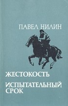 Павел Нилин - Жестокость. Испытательный срок (сборник)