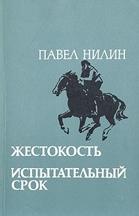 Павел Нилин - Жестокость. Испытательный срок (сборник)